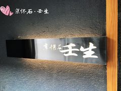 -京怀石·壬生