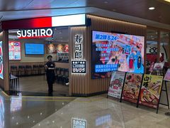 -寿司郎(皇庭广场店)