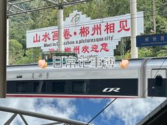 -郴州西站