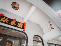 -詠春园