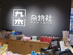 -九木杂物社(恒隆广场店)