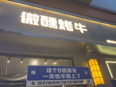 -微醺烤牛·炭火烧烤·精酿啤酒(东郊记忆店)