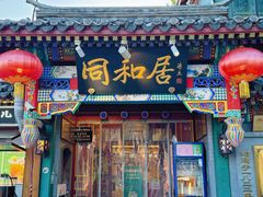 -同和居(什刹海店)