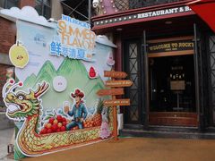 -MR.ROCKY洛奇先生·西餐&酒吧(太古仓店)