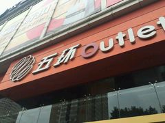 -五环Outlets(高新工厂店)