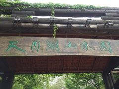 -天目湖山水园