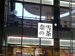 门面-奈雪的茶(观前街店)