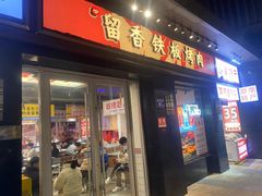 -留香铁板烤肉(解放西路旗舰店)