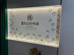 -吴记怪味面(牛王庙店)