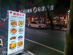 -雨田饭店