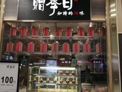 门面-赠李白·如诗的川味(余杭万达广场店)