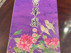 -富华斋饽饽铺·宫廷糕点·伴手礼(护国新天地店)