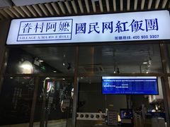 门面-眷村阿嬷(花城汇店)