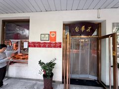 -玉华台饭庄(裕中西里小区店)
