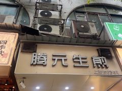 -腾元生煎(西华路店)