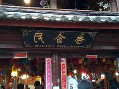 门面-民食香·腊排骨野生菌美食(木府店)