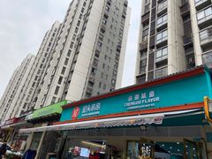门面-屋头串串(龙潭寺店)