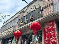 -大壶春生煎(四川中路店)