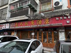 -龙大头庖汤店