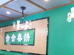 -合合春饼·酱骨·东北菜(潘家园店)