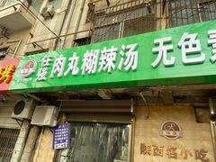 门面-任强肉丸糊辣汤腊牛肉夹馍(劳动西路总店)