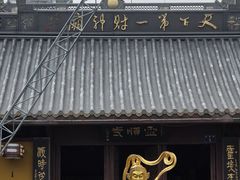-灵顺寺