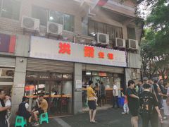 门面-洪霞餐馆