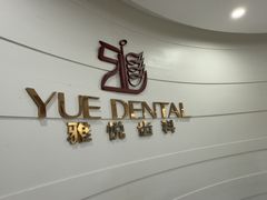 -雅悦齿科(顾村公园店)