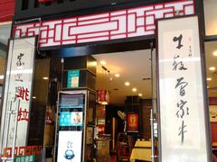 门面-曾牛肉