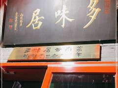 -多味居(剪子巷店)