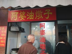 -阿婆油墩子(五里桥路188弄小区店)