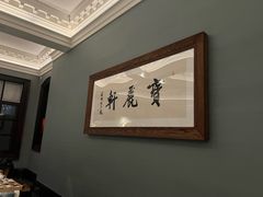 -宝丽轩中餐厅BAOLIXUAN