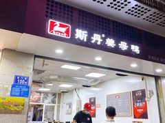 门面-斯丹姜母鸭·古法干香(涂门街总店)