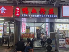 -鸭小妹鸭血粉丝(老门东店)