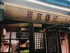 门面-阿木舂记·特色小吃(平江路店)