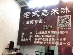 -老式乌米冰(阜阳园店)