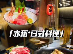-赤稻·日式料理(禅城店)