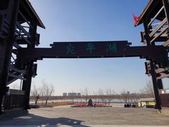-绿堤公园