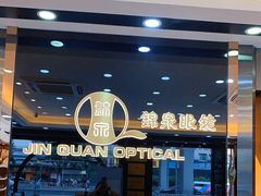 -锦泉眼镜·视光体验中心(环市西路店)