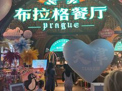 -布拉格餐厅· 中欧捷克菜(全国首店)