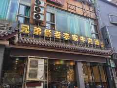-兄弟俩老李家牛肉汤(总店)
