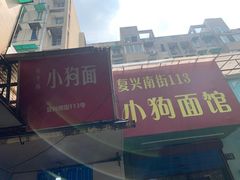 -小狗面馆(复兴店)