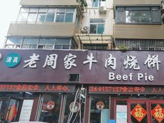 -穆得·老周家牛肉烧饼(普利街店)