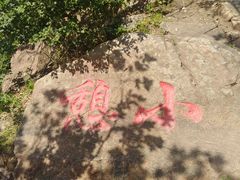 -棋盘山风景区