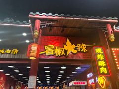 门面-冒椒火辣(太古里店)
