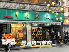 -月圆火锅(宁海东路二店)
