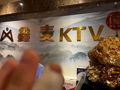 -鑫麦KTV(首都宾馆店)