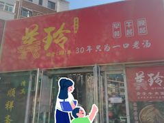 -美玲拉面(鞍山西道店)