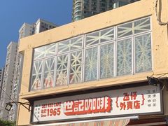 -世记咖啡(氹仔外卖店)