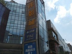 -太平洋激光影城(金沙紫荆店)